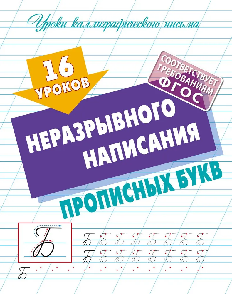 Обложка книги Уроки каллиграфического письма. 16 уроков неразрывного написания прописных букв, Автор , издательство Интерпрессервис | купить в книжном магазине Рослит