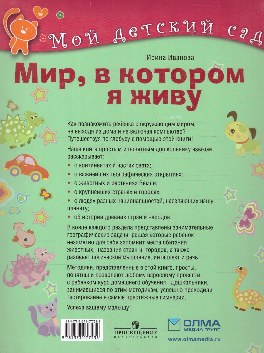 Обложка Мир, в котором я живу. Для детей 5-6 лет, издательство Олма | купить в книжном магазине Рослит