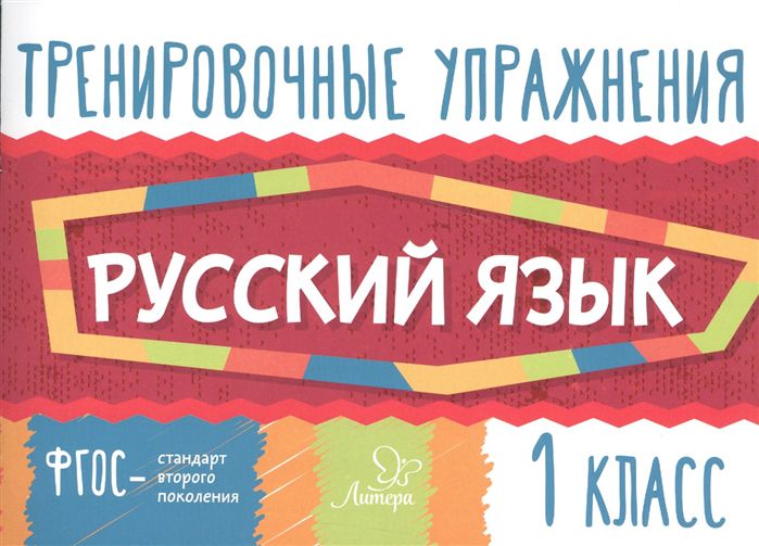Обложка книги Тренировочные упражнения. Русский язык 1 класс, Автор Ушакова О.Д., издательство ЛИТЕРА | купить в книжном магазине Рослит