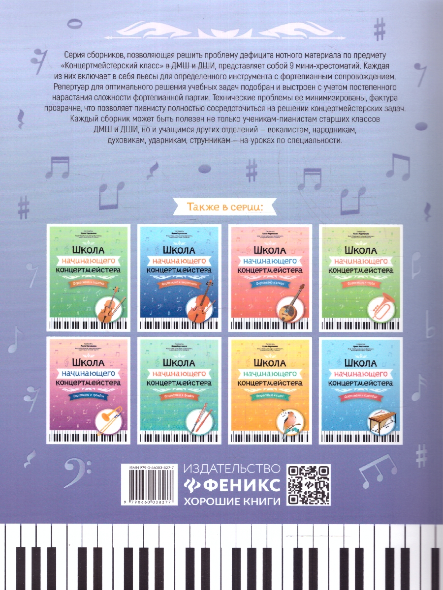 Обложка книги Школа начинающего концертмейстера. Фортепиано и балалайка, Автор Королькова И. С., издательство Феникс ТД                                          | купить в книжном магазине Рослит