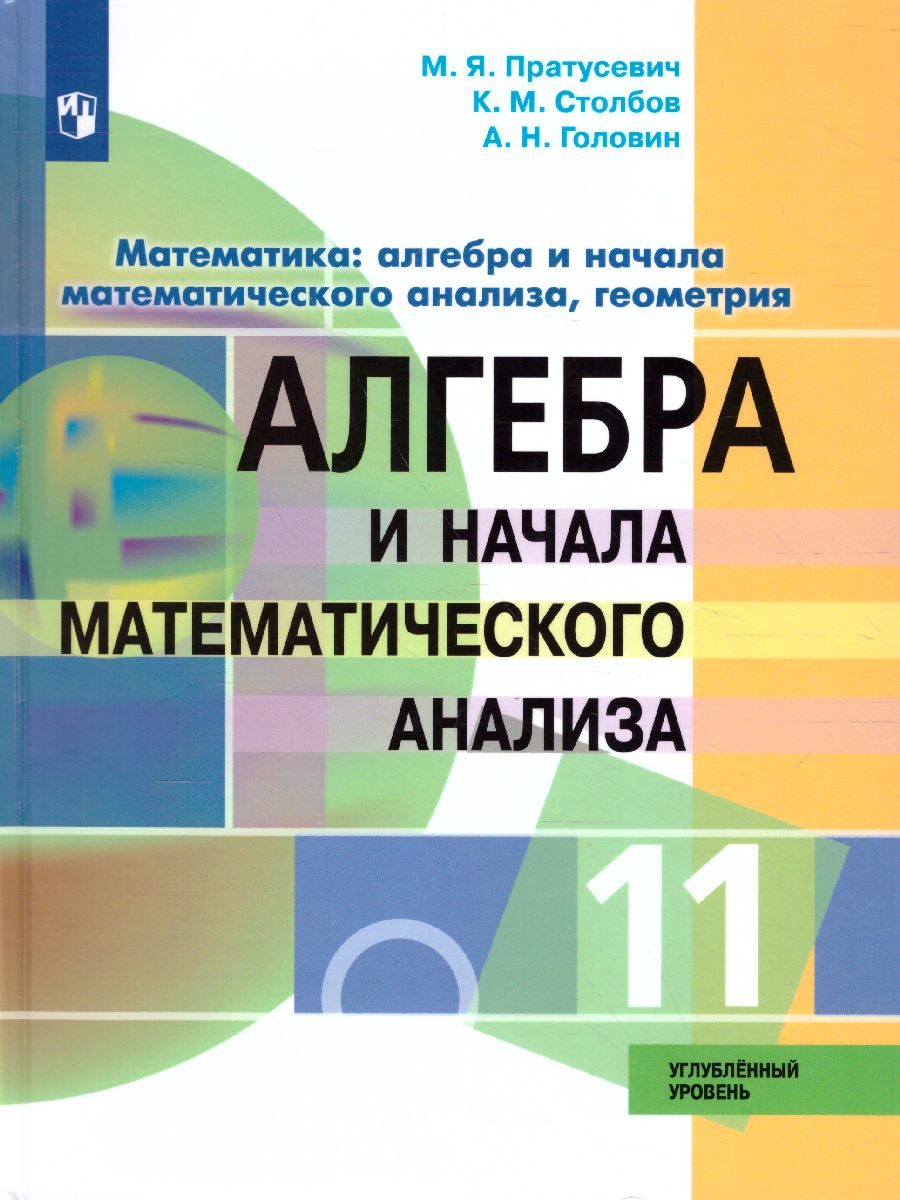 картинка Алгебра 11 класс. Учебник. Профильный уровень от магазина Рослит