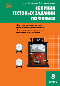 Обложка книги Физика. Сборник тестовых заданий по физике 8 класс. ФГОС, Автор Ханнанов Н.К. Ханнанова Т.А., издательство Вако | купить в книжном магазине Рослит