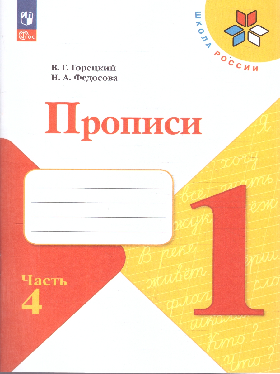 Обложка книги Прописи к азбуке. В четырех частях  Часть 4. 4-е издание, Автор Горецкий В.Г. Федосова Н.А., издательство Просвещение | купить в книжном магазине Рослит