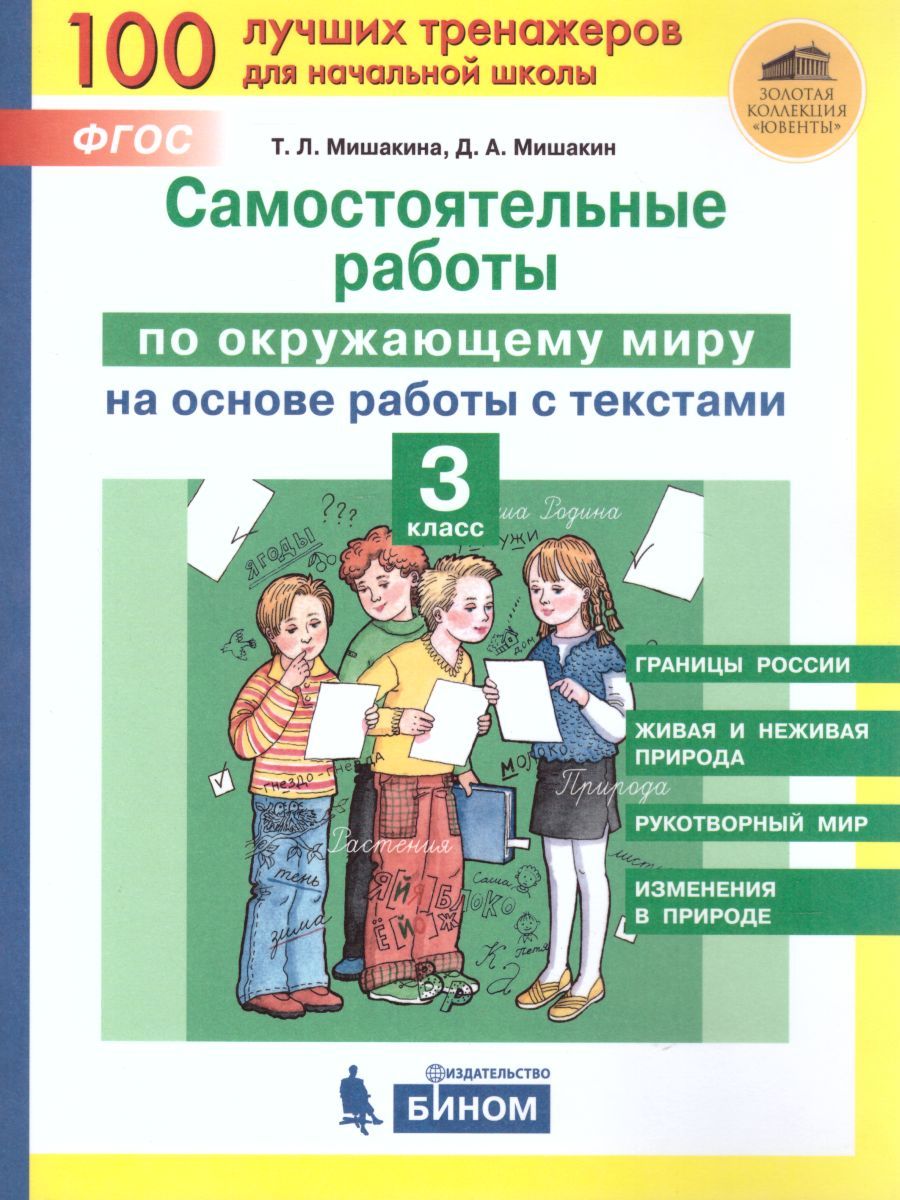 Обложка книги Окружающий мир 3 класс. Самостоятельные работы на основе работы с текстами, Автор Мишакина Т.Л. Мишакин Д.А., издательство Просвещение/Союз                                   | купить в книжном магазине Рослит