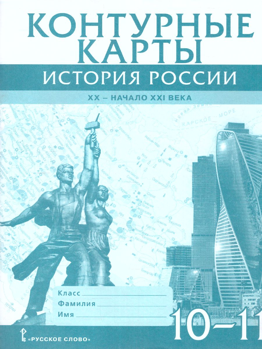 Обложка книги Никонов История России 10-11 класс.  XX– начало XXI века. Контурные карты (РС), Автор Захаров В., издательство Русское слово | купить в книжном магазине Рослит