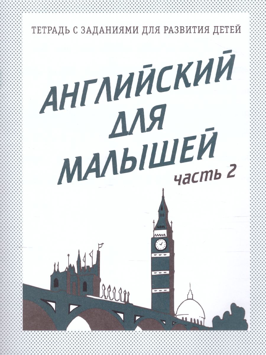 Обложка книги Английский для малышей. Рабочая тетрадь. В 2-х частях. Часть 2, Автор , издательство Весна-Дизайн | купить в книжном магазине Рослит