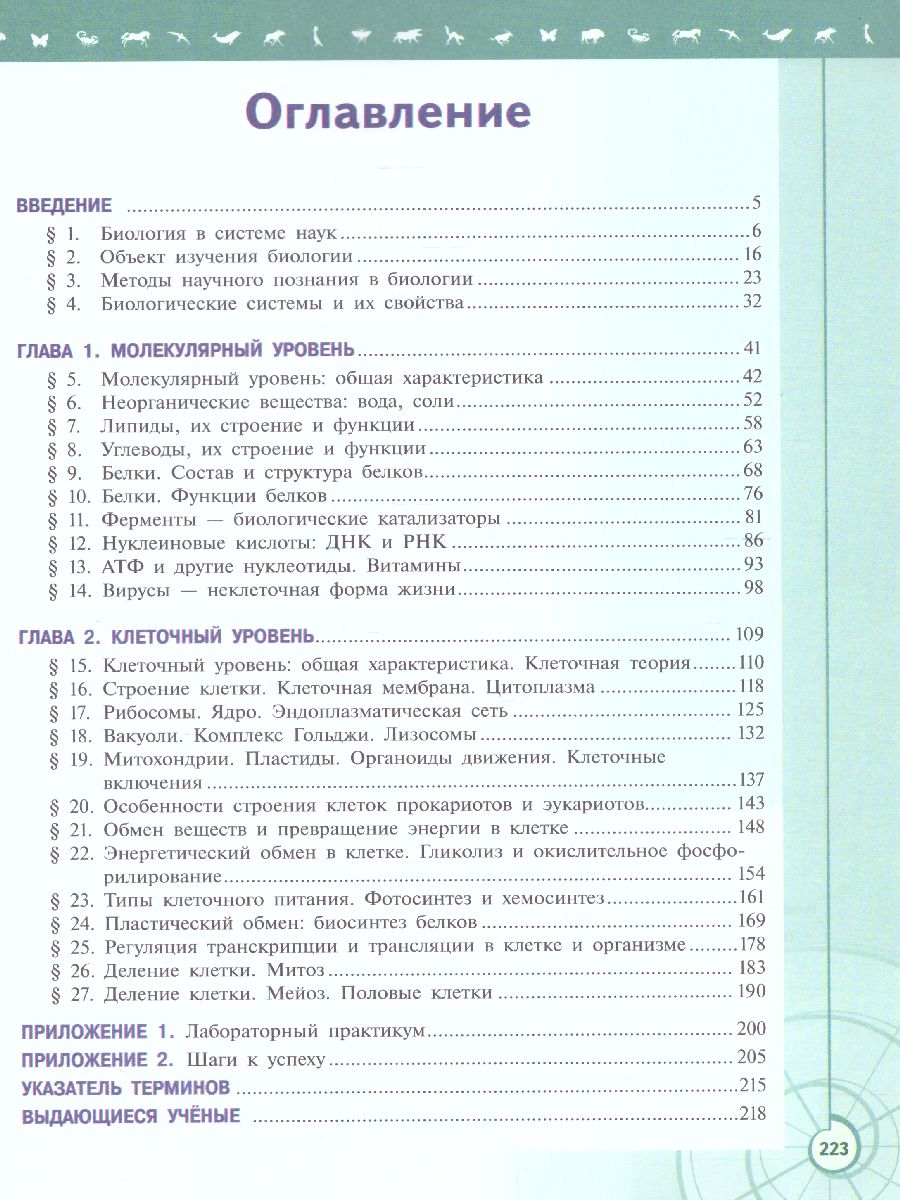 Обложка книги Биология 10 класс. Базовый уровень. Учебник. УМК "Линия жизни" (ФП2022), Автор Пасечник В.В. Каменский А.А. Рубцов A.M., издательство Просвещение | купить в книжном магазине Рослит