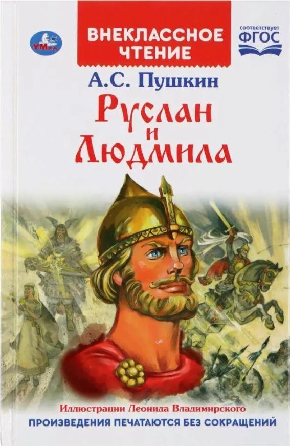 Обложка книги Руслан и Людмила. Внеклассное чтение, Автор Пушкин А.С., издательство Умка                                               | купить в книжном магазине Рослит
