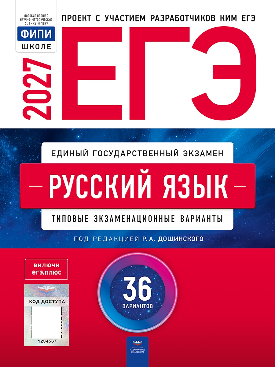 Обложка книги ЕГЭ 2027 Русский язык: типовые экзаменационные варианты: 36 вариантов(Нац. образование), Автор Под редакцией РА Дощинского ИП Цыбулько, издательство Национальное образование | купить в книжном магазине Рослит