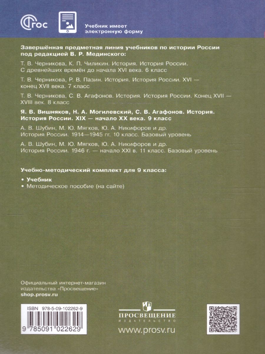 Обложка книги История России. XIX - начало XX в. 9 класс. Учебник (ФП2022), Автор Вишняков Я. В. Могилевский Н. А. Агафонов С. В., издательство Просвещение/Союз                                   | купить в книжном магазине Рослит