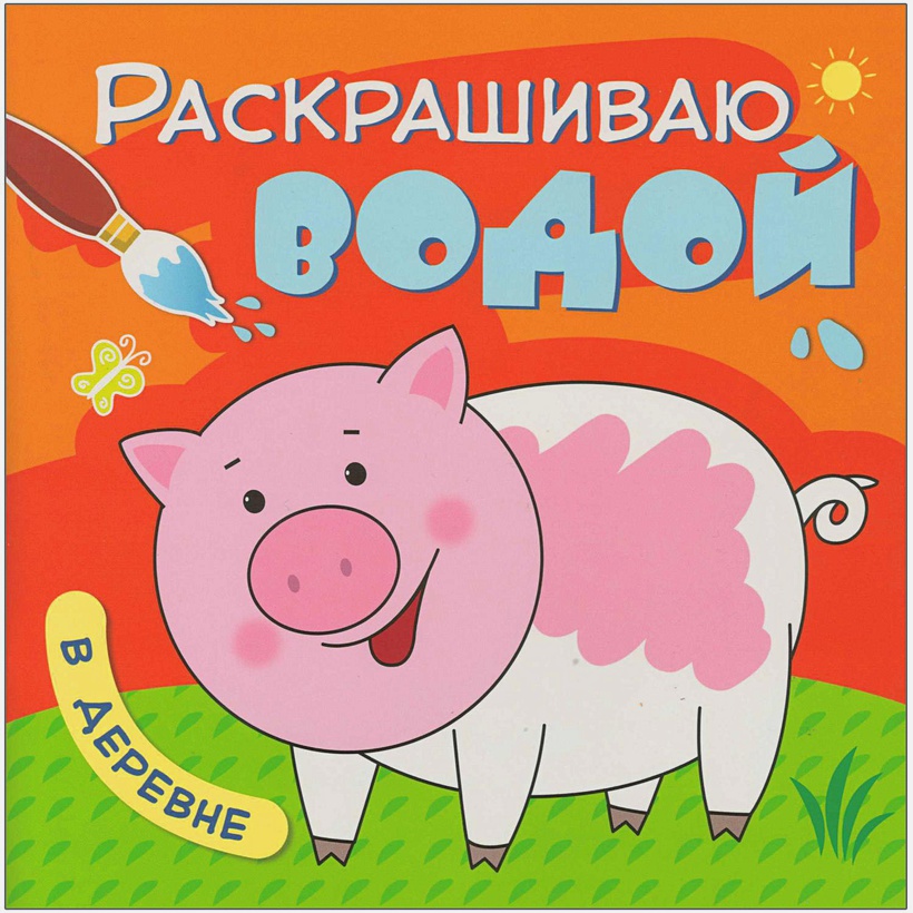 Обложка книги Раскрашиваю водой. В деревне (Мозаика-Синтез), Автор , издательство Мозаика-Синтез | купить в книжном магазине Рослит