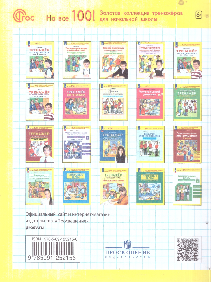 Обложка книги Математика 2 класс. Тренажер, Автор Мишакина Т.Л., издательство Просвещение/Союз                                   | купить в книжном магазине Рослит