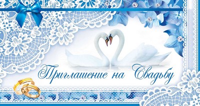 Обложка книги ПР-10402 Открытка евроформата Приглашение на свадьбу. Без текста. Пластизоль. Горизонтальная, 460709, Автор , издательство Сфера | купить в книжном магазине Рослит