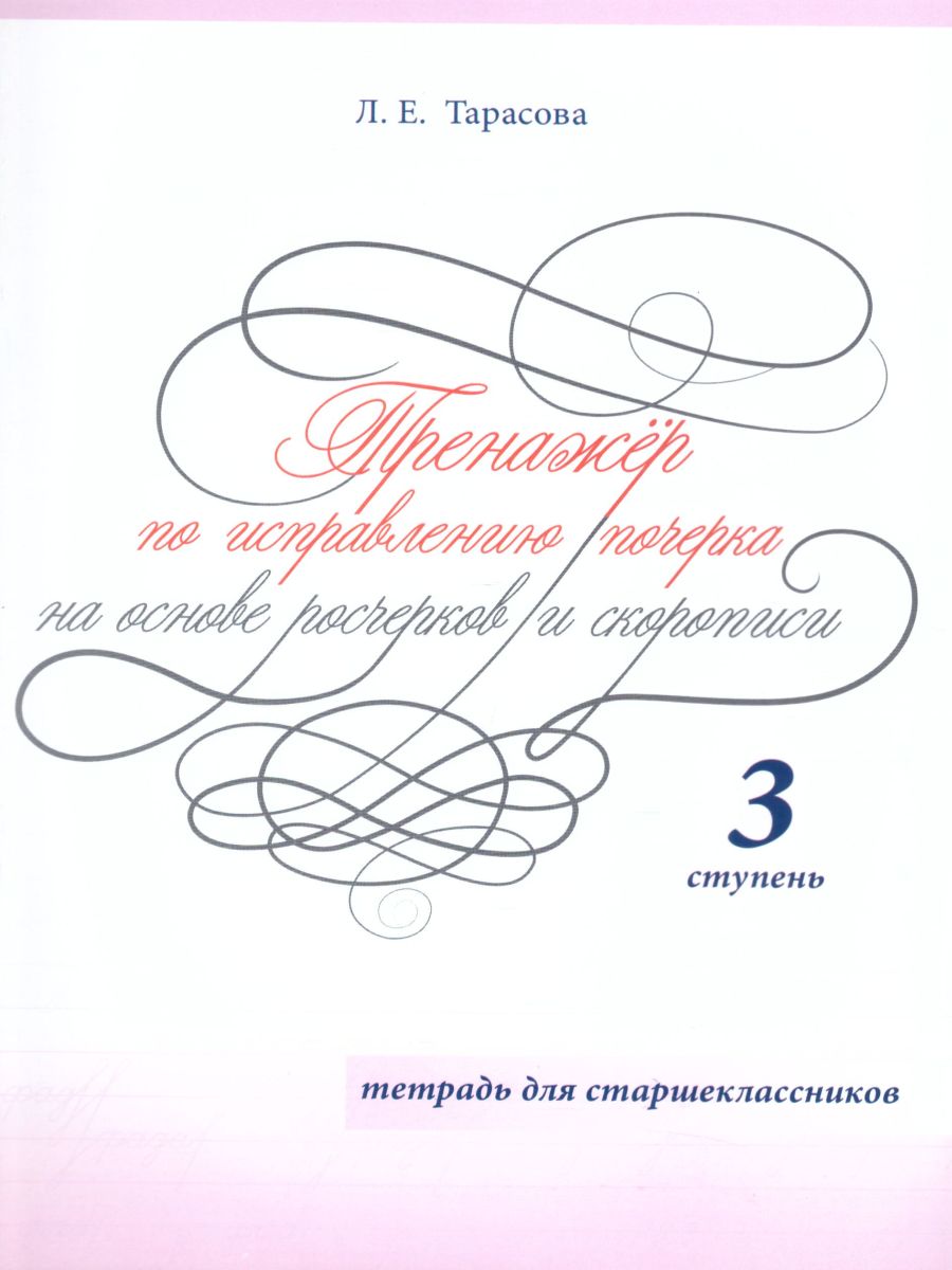 Обложка книги Тренажер по исправлению почерка для страшеклассников 3 ступень (цвет), Автор Тарасова Л.Е., издательство 5 за знания | купить в книжном магазине Рослит