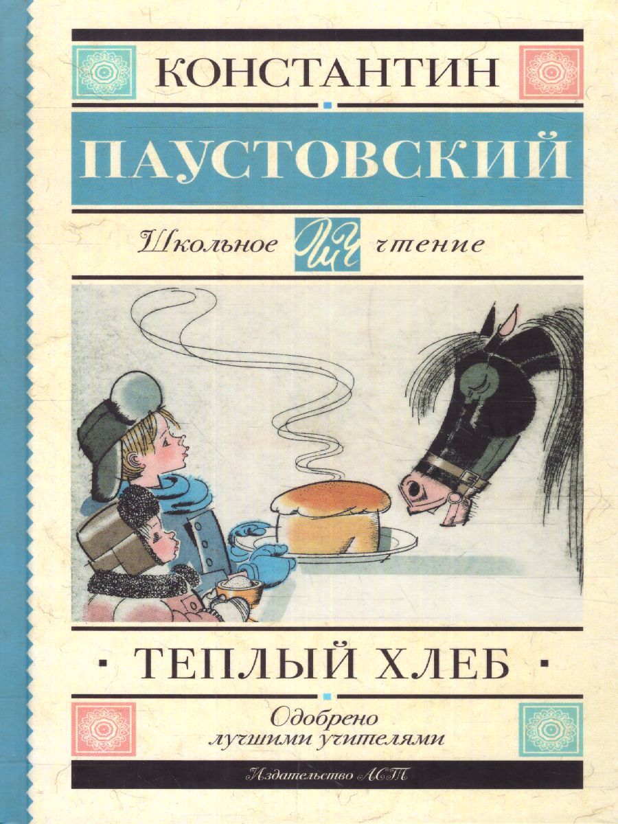 Обложка книги Тёплый хлеб, Автор Паустовский К.Г., издательство АСТ | купить в книжном магазине Рослит