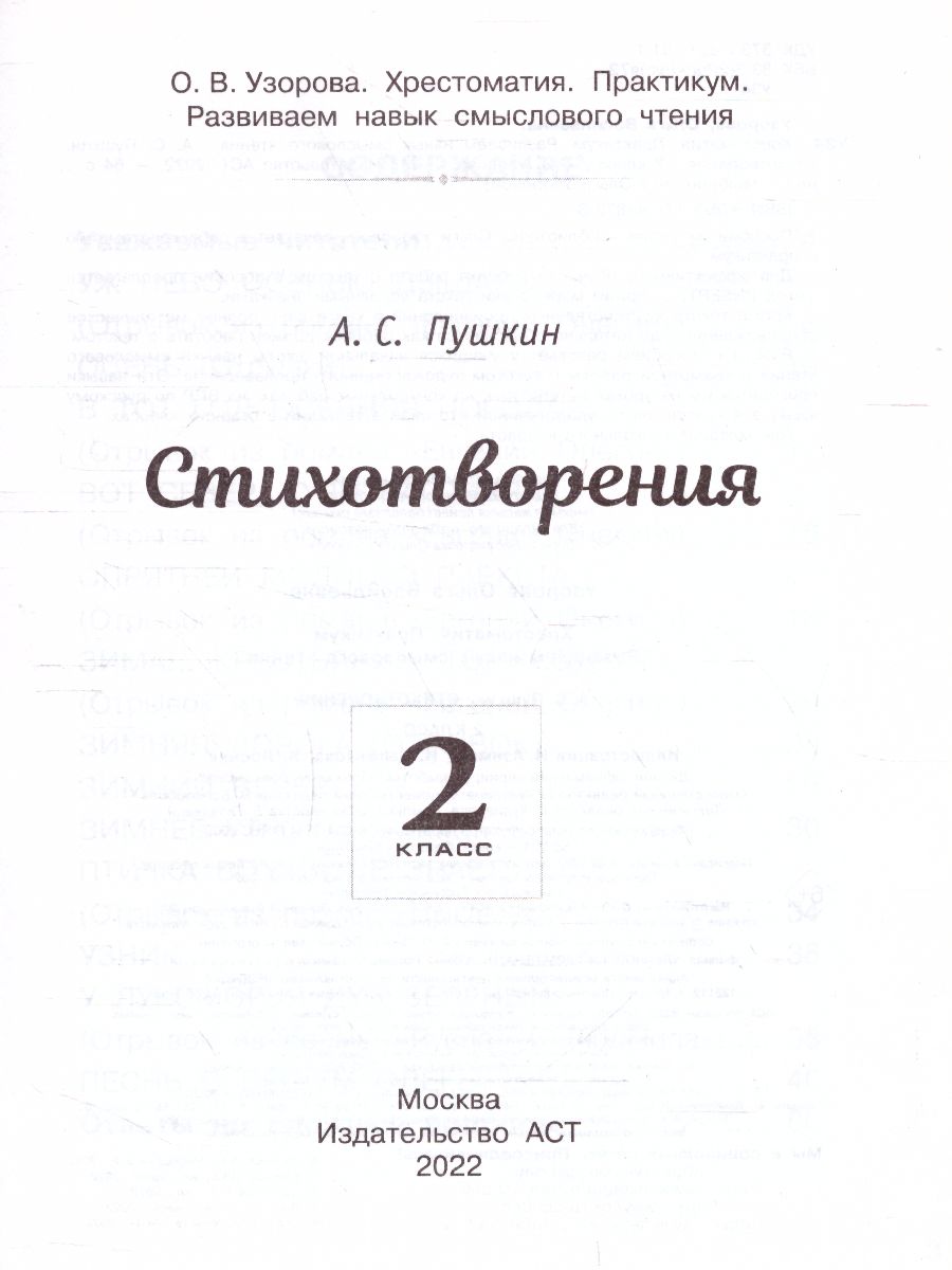 Обложка книги Хрестоматия. Практикум. Развиваем навык смыслового чтения. Стихотворения. 2 класс, Автор Узорова О.В., издательство АСТ | купить в книжном магазине Рослит