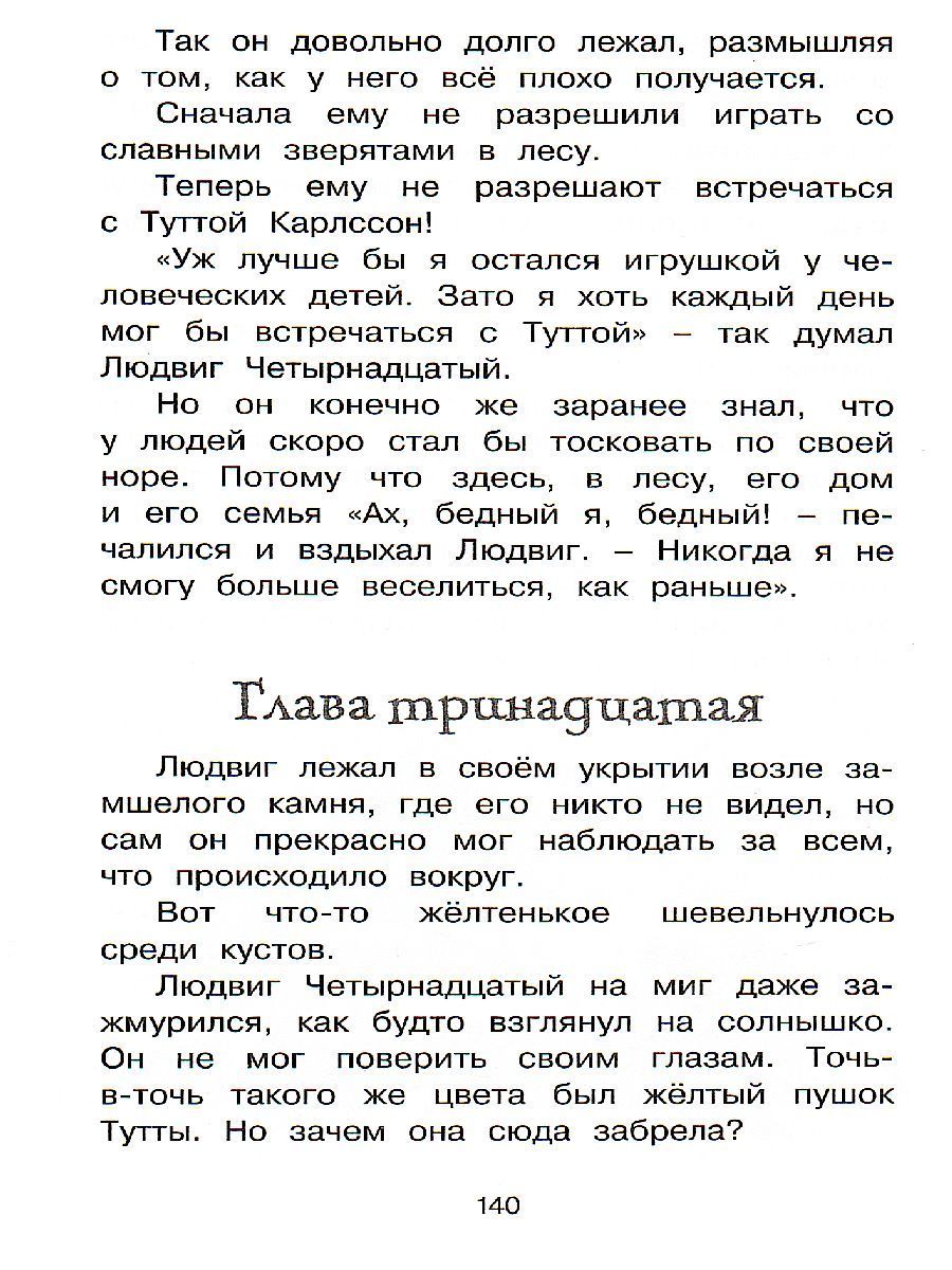 Обложка Людвиг Четырнадцатый и Тутта Карлссон / Чтение - лучшее учение, издательство Махаон | купить в книжном магазине Рослит