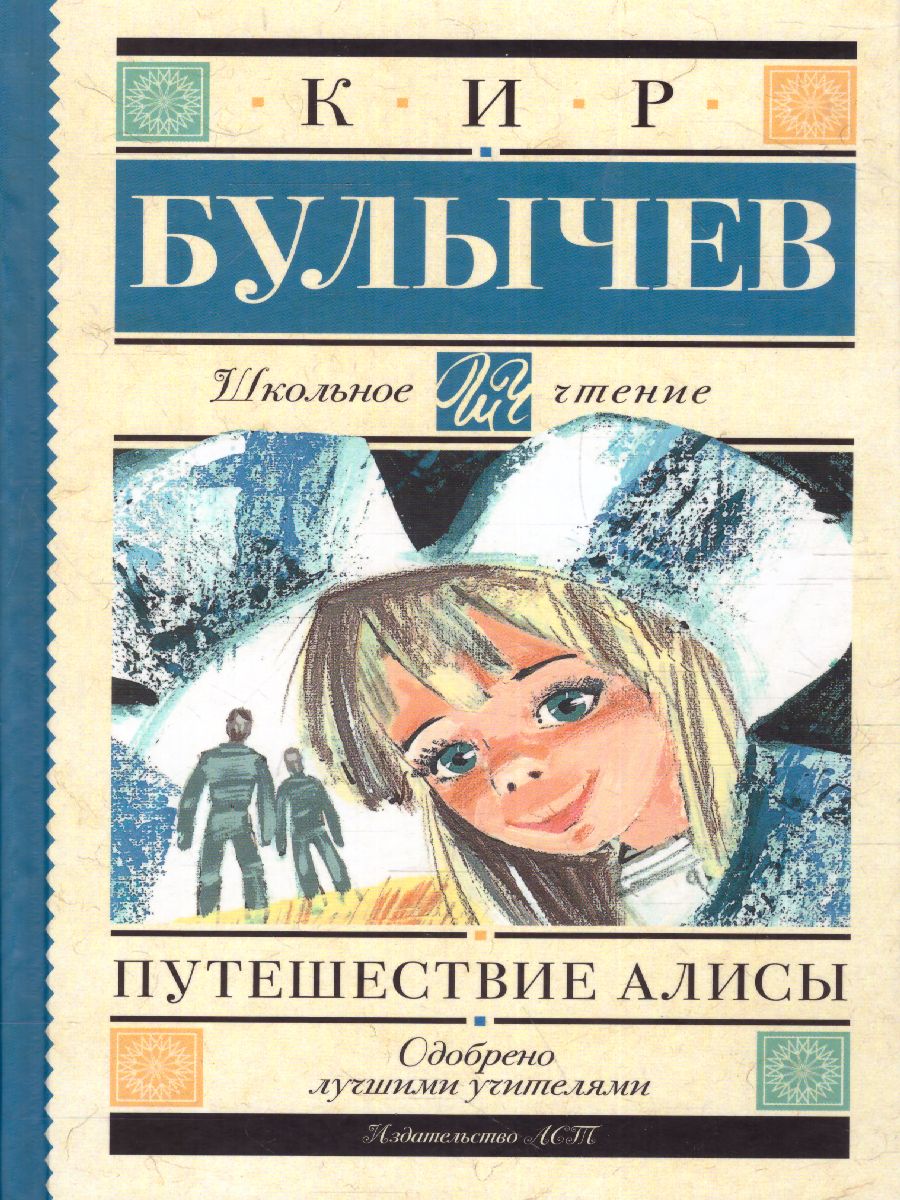 Обложка книги Путешествие Алисы, Автор Булычев К., издательство АСТ | купить в книжном магазине Рослит