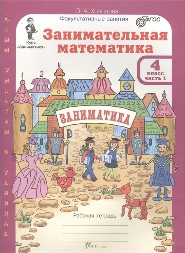 Обложка книги Занимательная математика 4 класс. "Юным умникам и умницам". Рабочая тетрадь в 2-х частях. ФГОС, Автор Холодова О.А., издательство Росткнига | купить в книжном магазине Рослит
