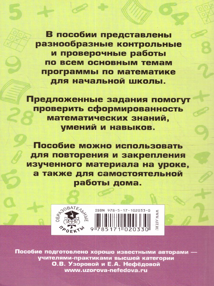 Обложка книги Контрольные и проверочные работы по математике 1-4 класс , Автор Узорова О.В. Нефёдова Е.А., издательство АСТ | купить в книжном магазине Рослит