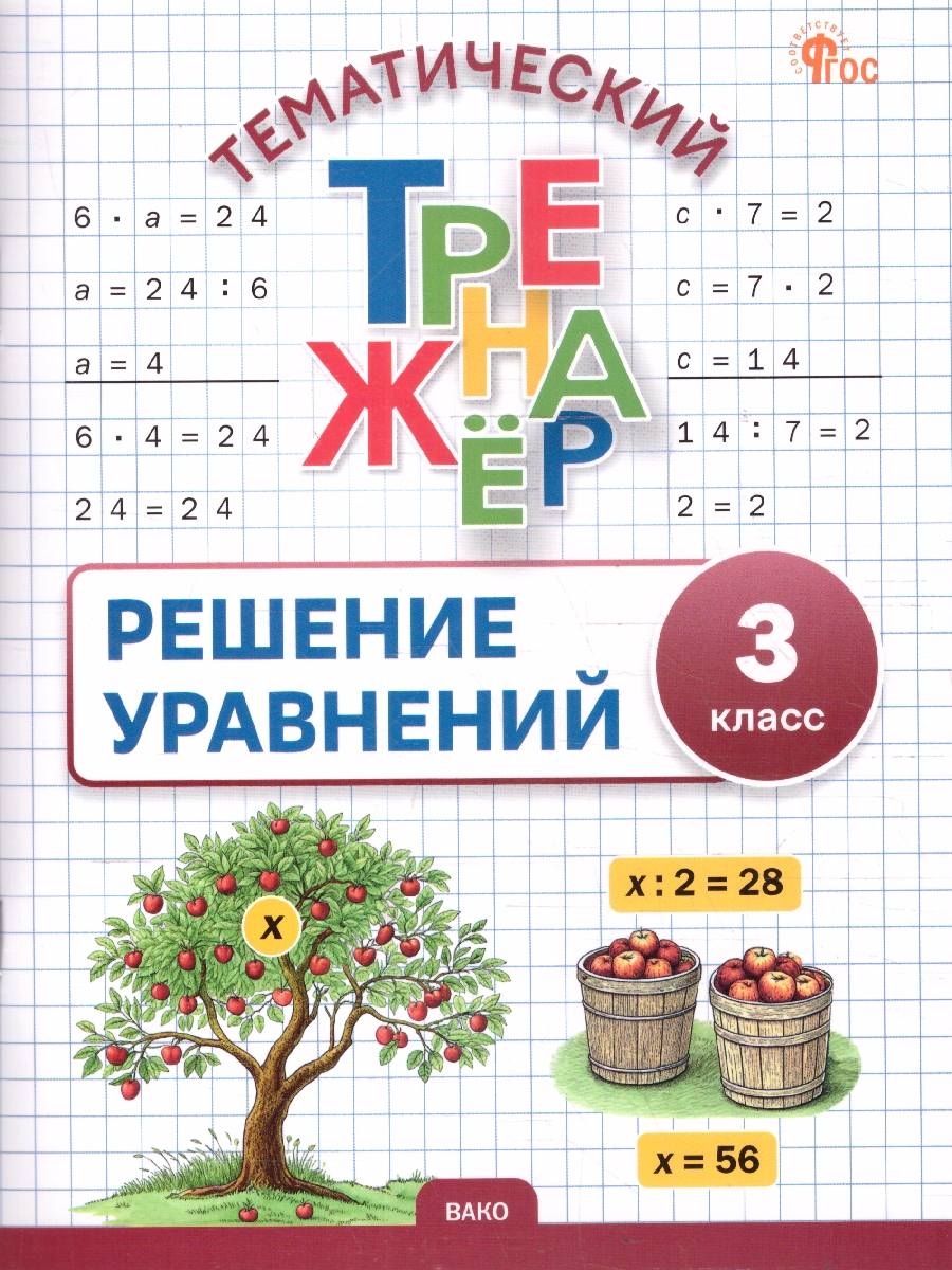 Обложка книги Математика 3 класс Решение уравнений Тематический тренажер, Автор Дмитриева О.И., издательство Вако | купить в книжном магазине Рослит