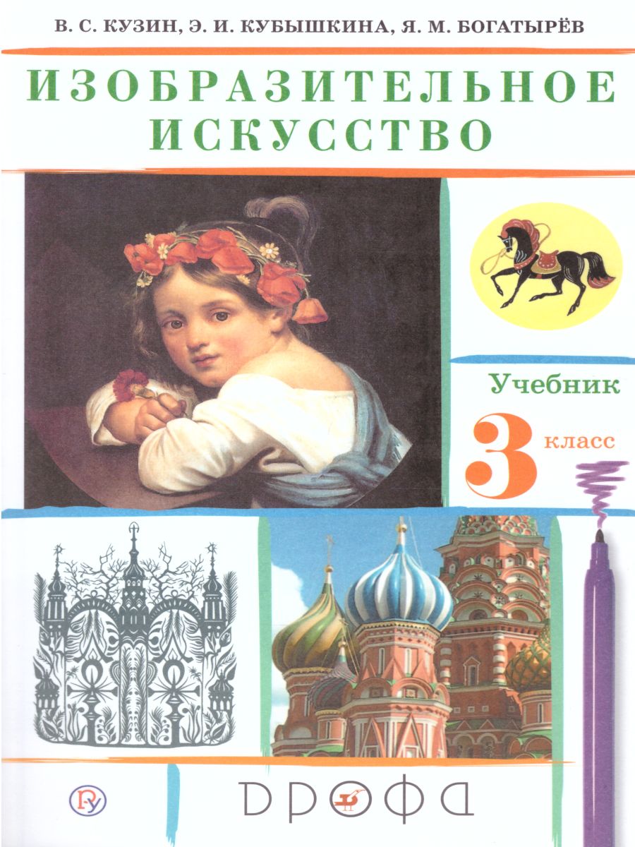 картинка Изобразительное искусство 3 класс. Учебник. ФГОС от магазина Рослит