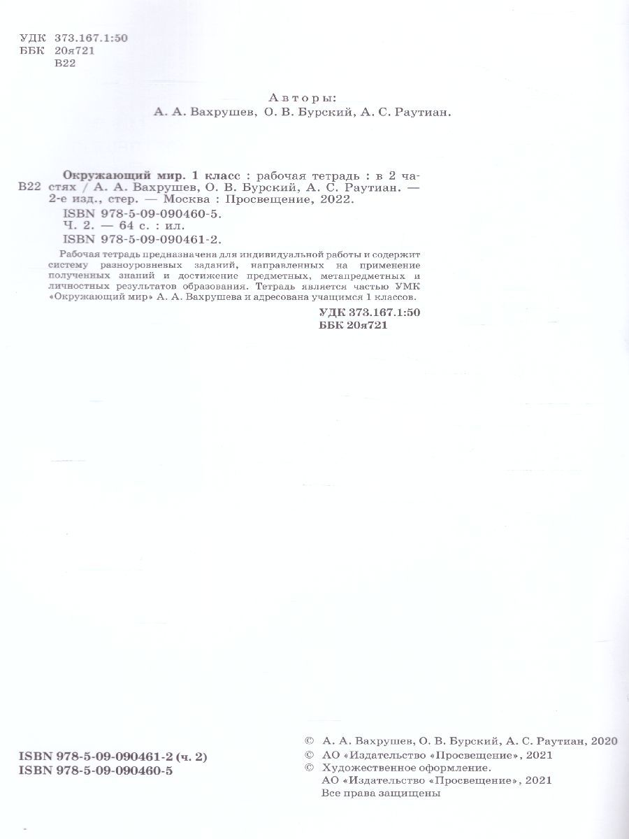 картинка Окружающий мир. Рабочая тетрадь 1 класс в 2-х ч. Ч.2 от магазина Рослит