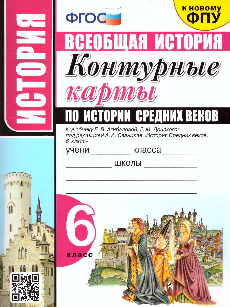 Обложка книги История средних веков 6 класс. Контурные карты (к новому ФПУ). ФГОС, Автор , издательство Экзамен | купить в книжном магазине Рослит