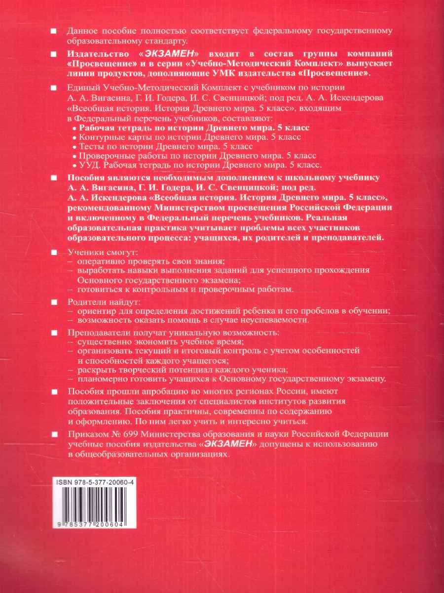 Обложка книги История древнего мира 5 класс. Рабочая тетрадь. Часть 2. ФГОС НОВЫЙ, Автор Чернова М.Н., издательство Экзамен | купить в книжном магазине Рослит
