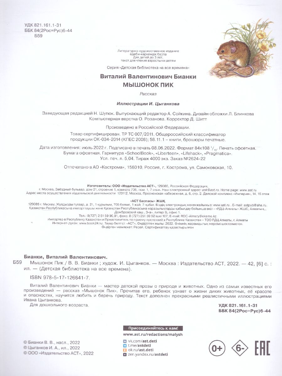 Обложка Мышонок Пик /ДетБиблНаВсеВремена, издательство АСТ | купить в книжном магазине Рослит
