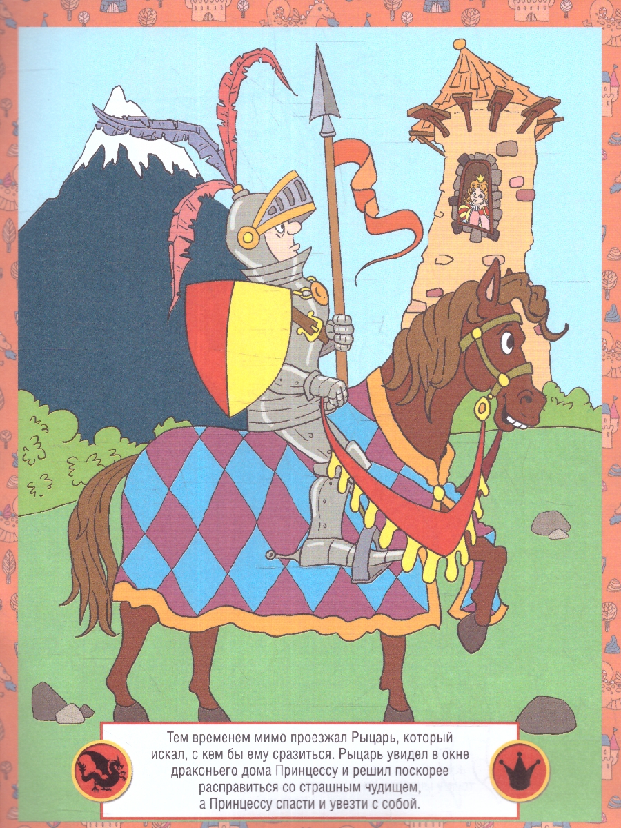 Обложка книги Детская раскраска. Принцесса и Дракон (РУЗ Ко), Автор , издательство РУЗ Ко | купить в книжном магазине Рослит