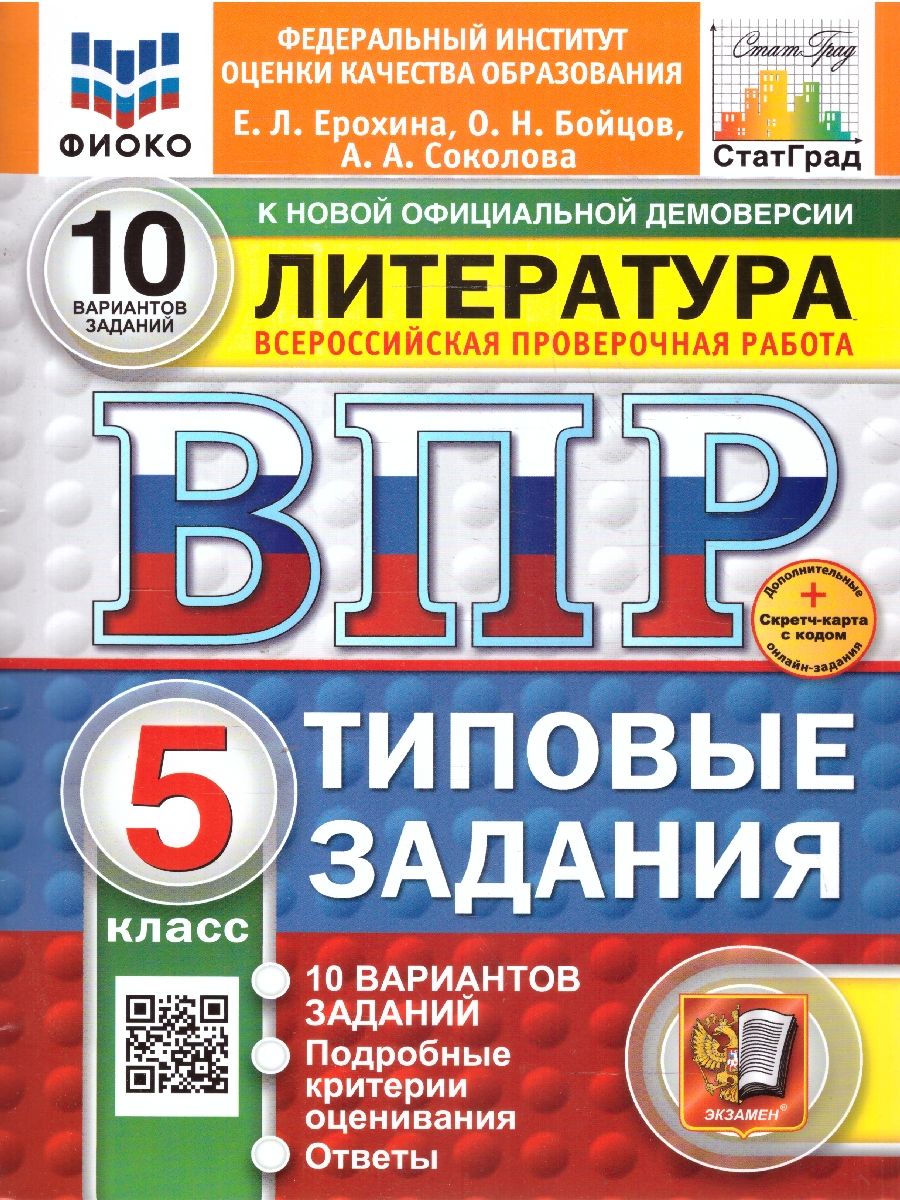 картинка ВПР Литература 5 класс 10 вариантов. ФИОКО СТАТГРАД Типовые задания. ФГОС НОВЫЙ+SC от магазина Рослит