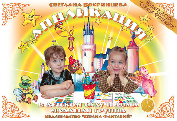 Обложка книги Папка. Младшая группа, Автор , издательство Страна фантазий | купить в книжном магазине Рослит