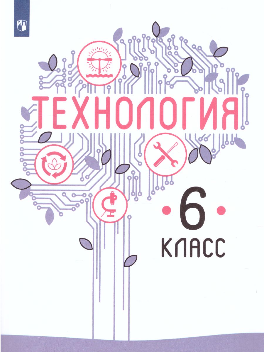 Обложка книги Технология 6 класс. Учебник, Автор Казакевич В.М. Пичугина Г.В., издательство Просвещение | купить в книжном магазине Рослит