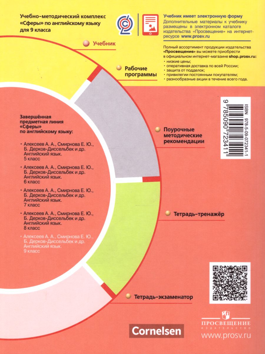 Обложка книги Английский язык 9 класс. Учебник. УМК "Сферы", Автор Алексеев А.А. Смирнова Е.Ю. Харгер Л. Дерков Д., издательство Просвещение/Союз                                   | купить в книжном магазине Рослит