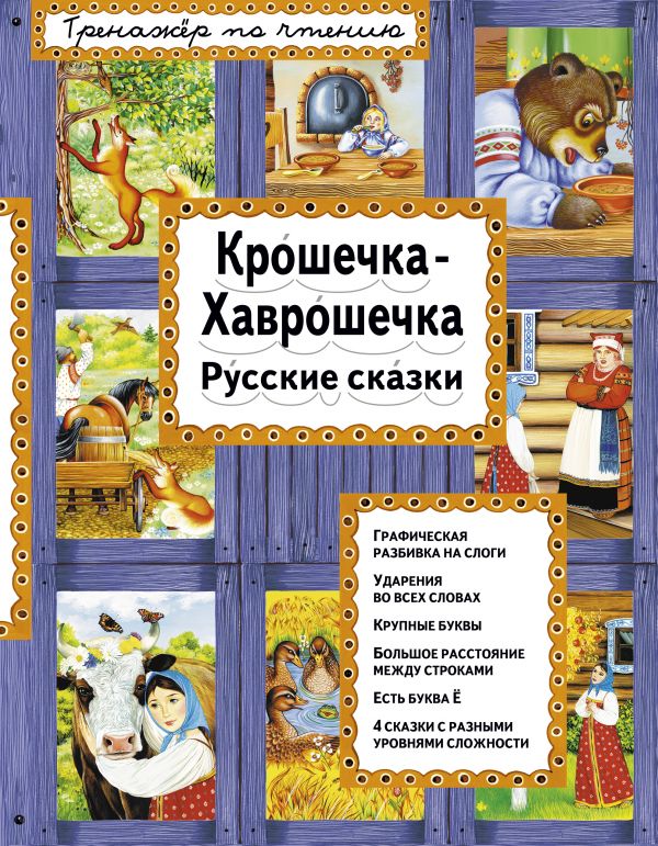 Обложка Крошечка-Хаврошечка. Тренажер по чтению, издательство ЭКСМО | купить в книжном магазине Рослит