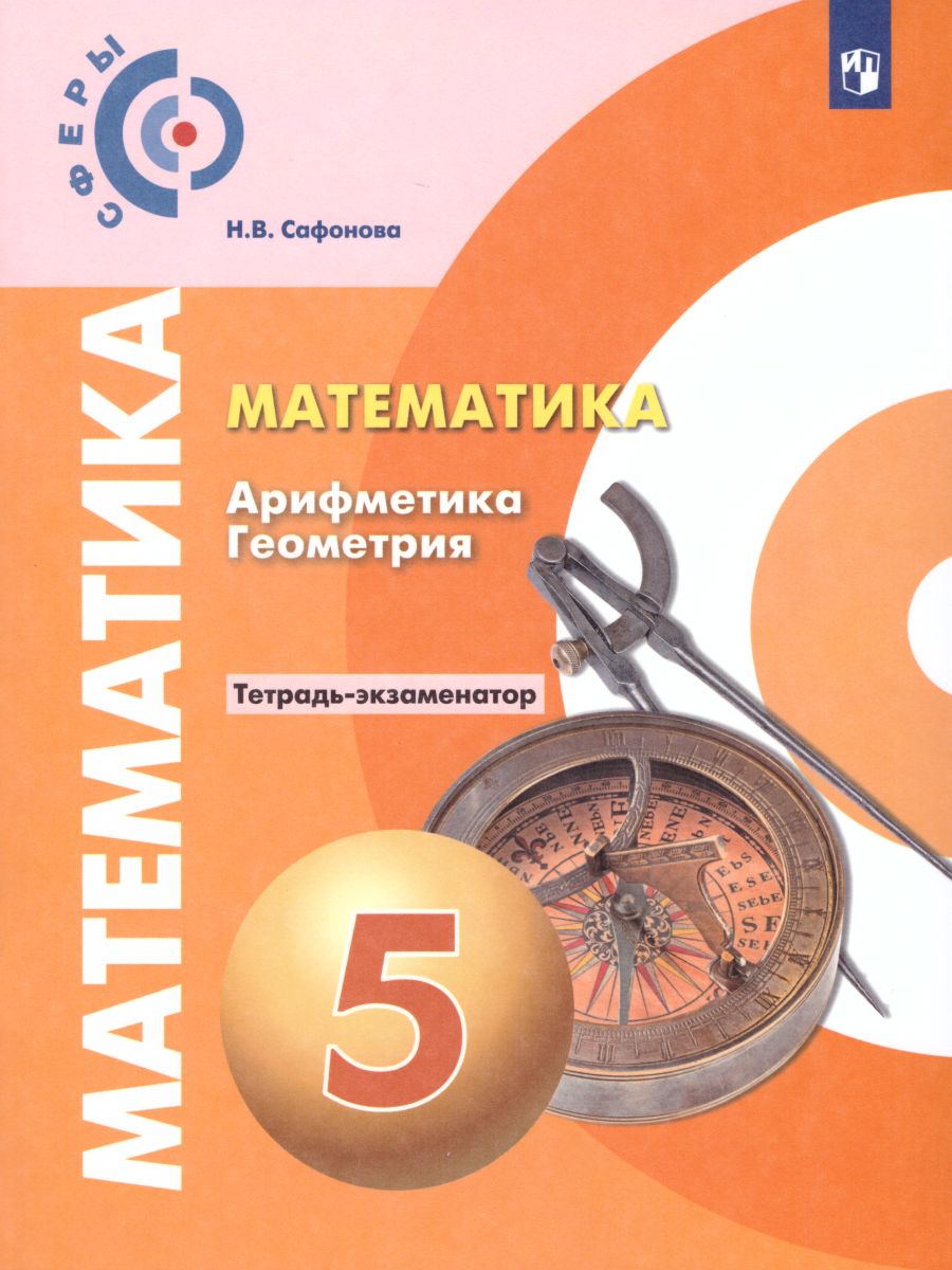 Обложка книги Математика 5 класс. Арифметика Геометрия. Тетрадь-экзаменатор, Автор Сафонова Н.В., издательство Просвещение | купить в книжном магазине Рослит