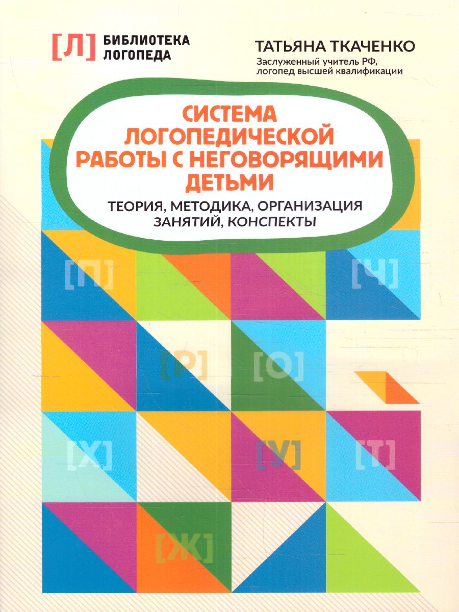 Обложка книги Система логопедической работы с неговорящими детьми: теория, методика, организация занятий, Автор Ткаченко Т., издательство Феникс ТД                                          | купить в книжном магазине Рослит