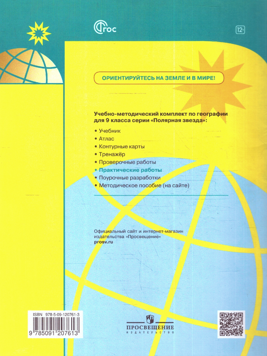 Обложка книги География 9 класс. Практические работы, Автор Дубинина С.П., издательство Просвещение | купить в книжном магазине Рослит