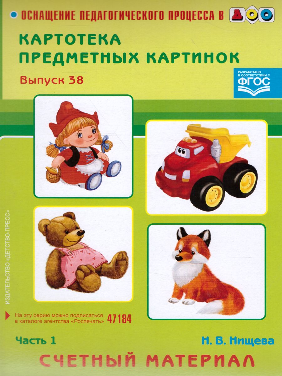 Обложка книги Картотека предметных картинок. Выпуск 38. Счётный материал. Часть 1, Автор Нищева Н.В., издательство ДЕТСТВО-ПРЕСС | купить в книжном магазине Рослит