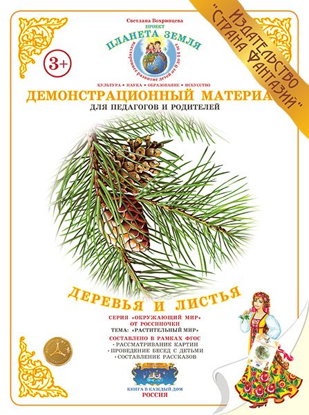 Обложка книги Демонстрационный материал "Деревья и листья", Автор , издательство Страна фантазий | купить в книжном магазине Рослит