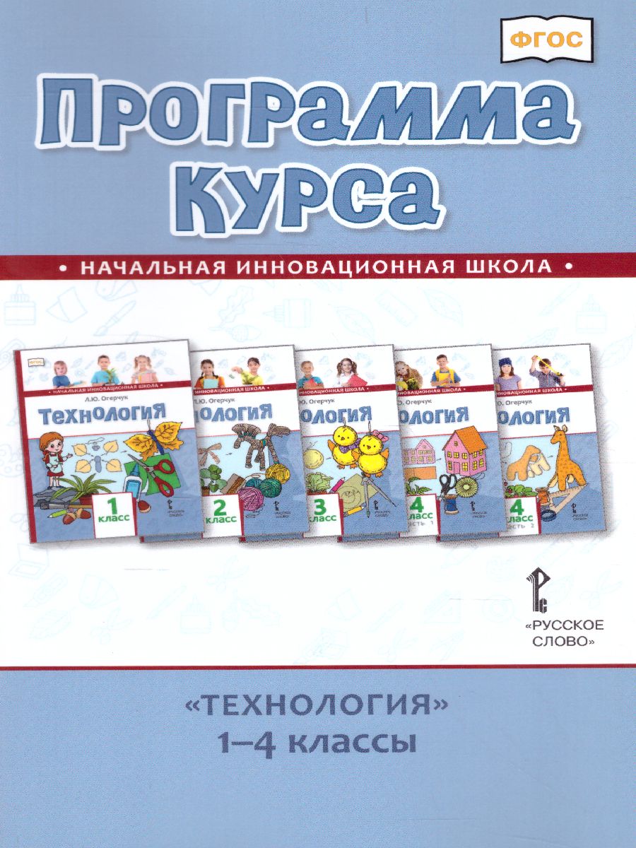 Обложка книги Технология 1-4 классы. Программа курса, Автор Огерчук Л.Ю., издательство Русское слово | купить в книжном магазине Рослит