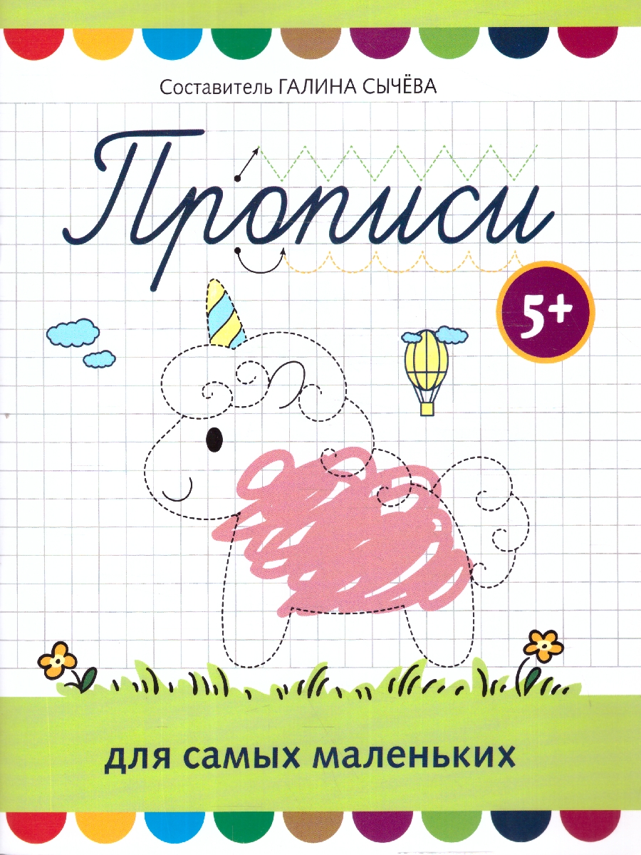 Обложка книги Прописи для самых маленьких 5+. Школа развития, Автор Сычева Г. Н., издательство Феникс ТД                                          | купить в книжном магазине Рослит