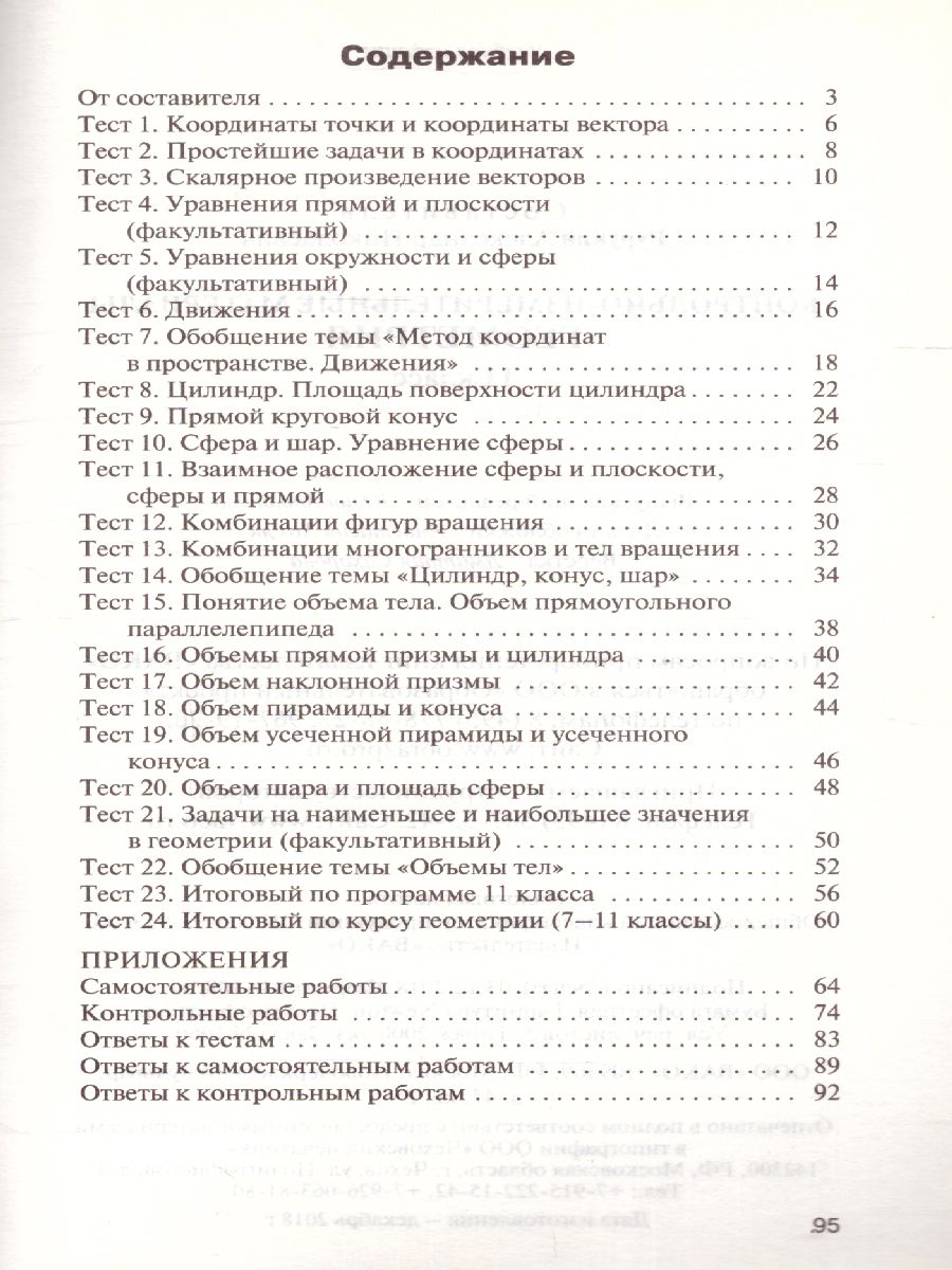 Обложка книги Геометрия 11 класс. Контрольно-измерительные материалы. ФГОС, Автор Рурукин А.Н., издательство Вако | купить в книжном магазине Рослит
