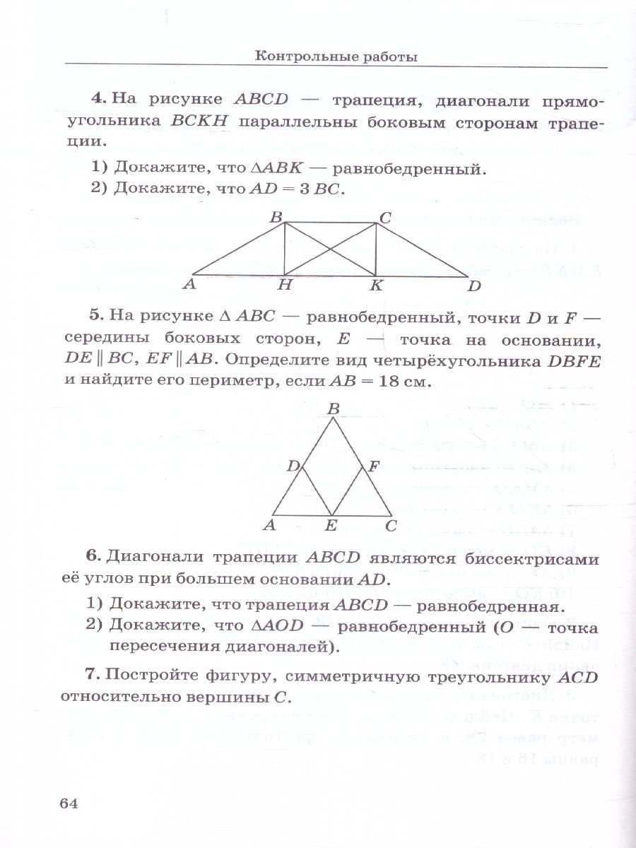 картинка Дидактические материалы Геометрия 8 класс. ФГОС от магазина Рослит