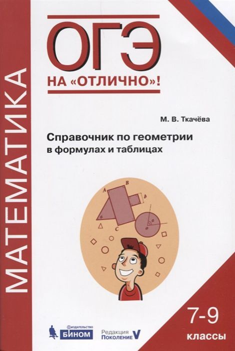 Обложка книги ОГЭ Математика 7-9 класс. Справочник по Геометрии в формулах и таблицах, Автор Ткачева М.В., издательство Бином | купить в книжном магазине Рослит
