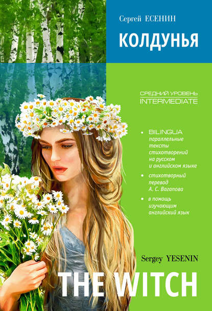 Обложка книги Колдунья. Стихотворения. Билингва (английский и русский языки), Автор Есенин С.А., издательство Каро | купить в книжном магазине Рослит