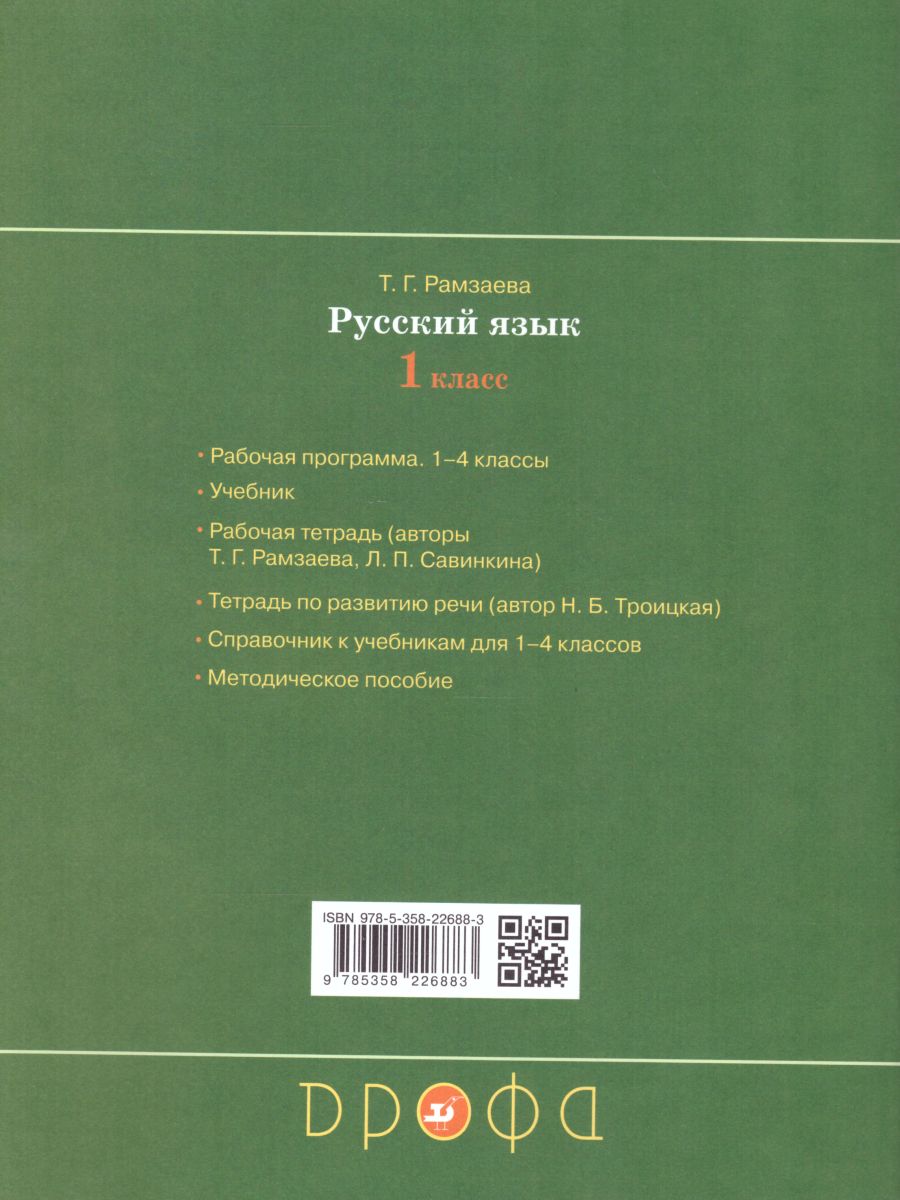 Обложка книги Русский язык 1 класс. Тетрадь для проверочных работ, Автор Рамзаева Т.Г. Сильченкова Л.С., издательство Просвещение/Союз                                   | купить в книжном магазине Рослит