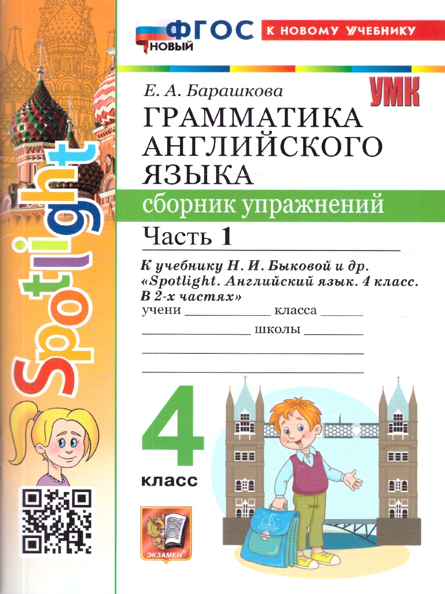 Обложка книги Английский язык 4 класс. Сборник упражнений. Часть 1, Автор Барашкова Е. А., издательство Экзамен | купить в книжном магазине Рослит