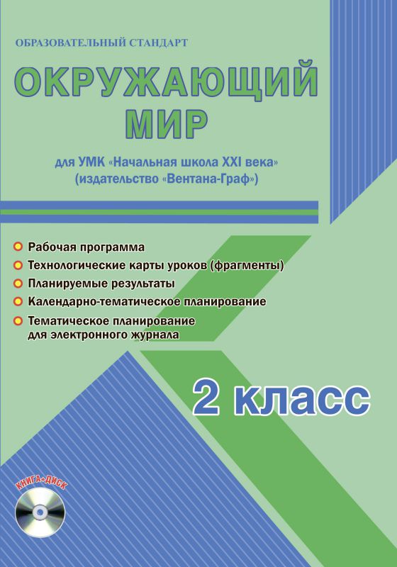 Обложка книги Окружающий мир 2 класс. УМК «Начальная школа XXI века». Методическое пособие + CD-диск. ФГОС, Автор Галанжина Е.С., издательство Планета | купить в книжном магазине Рослит
